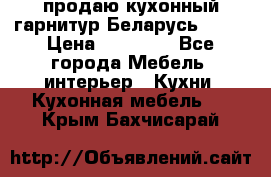 продаю кухонный гарнитур Беларусь 1000 › Цена ­ 12 800 - Все города Мебель, интерьер » Кухни. Кухонная мебель   . Крым,Бахчисарай